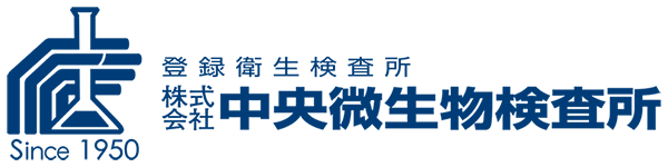 臨床検査、食品衛生検査｜中央微生物検査所